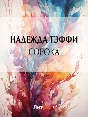 cover image of Сорока
